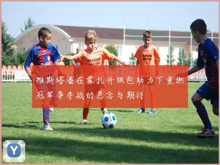 维斯塔潘在蒙扎升级包助力下重燃冠军争夺战的悬念与期待