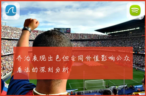 乔治表现出色但合同价值影响公众看法的深刻分析