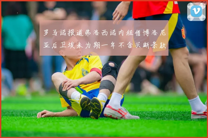 罗马诺报道弗洛西诺内租借博洛尼亚后卫埃米为期一年不含买断条款