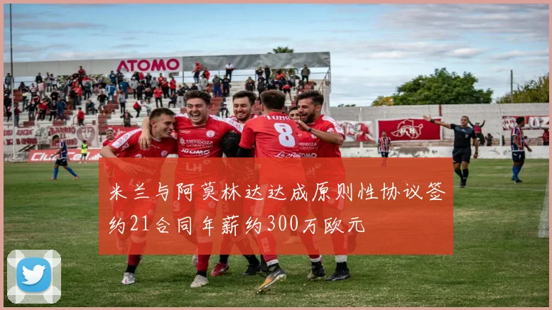 米兰与阿莫林达达成原则性协议签约21合同年薪约300万欧元